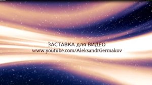 Заставка для Видео