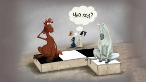 © Шахматы - Чей ход? 15.09.2018