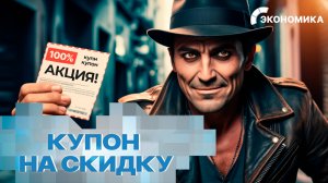 Продажа скидочных купонов в интернете: где их искать и как не стать жертвой мошенников?