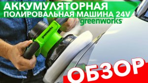 Обзор на аккумуляторную полировальную машинку Greenworks 24V G24BU10 3502107