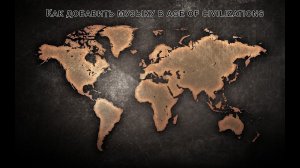 Как добавить музыку в age of civilizations (History) 2
