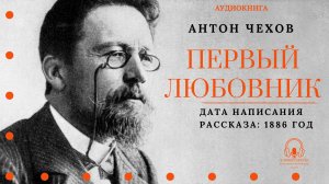 Аудиокнига. "Первый любовник". Антон Чехов. Читает Константин Коновалов