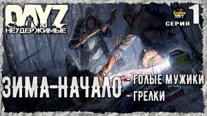 DayZ 1.26! #1⚡ТОПОРЫ - МЕЧИ - ДРОБАШИ!⚡3-й Сервер Черно ПВП! НЕУДЕРЖИМЫЕ! ⚡