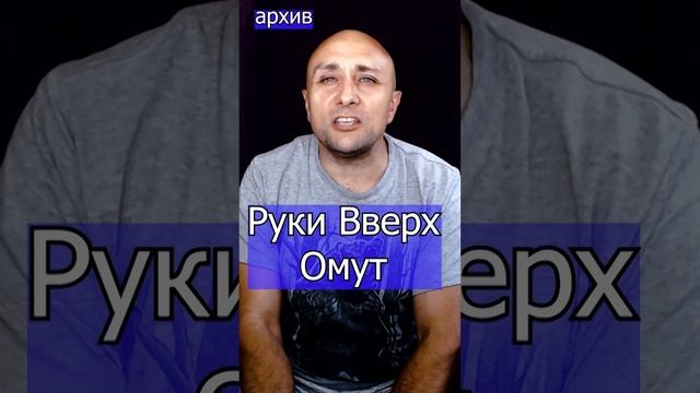 Руки Вверх - Омут Клондайс кавер из архива