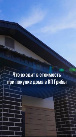 🤑Что входит в стоимость при покупке дома в коттеджном посёлке Грибы?