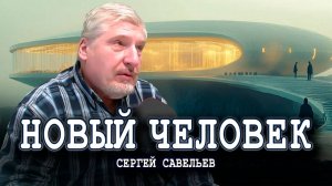 Возможен ли человФСек будущего, или Почему равенства никогда не будет | Сергей Савельев