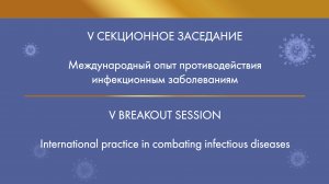 V Breakout session. International practice in combating infectious diseases