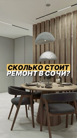 💸 Сколько стоит ремонт в Сочи?  В описании👇🏻 #shorts #ремонт