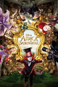 Алиса в Зазеркалье | Alice Through the Looking Glass (2016)