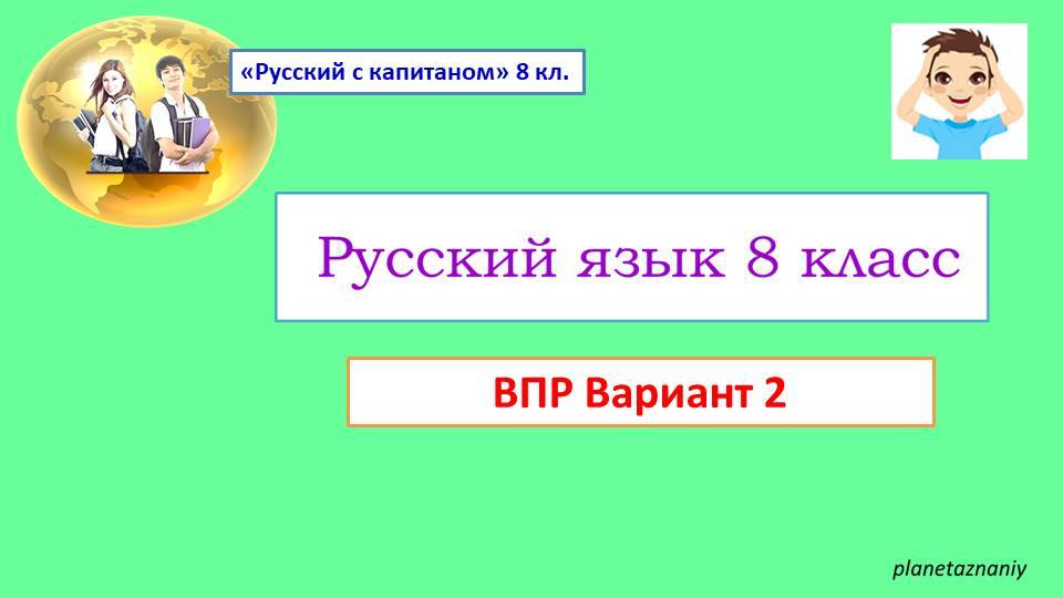 8 класс ВПР Вариант 2