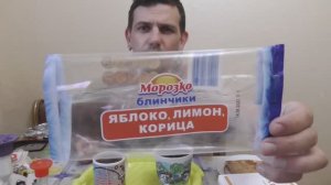 ОБЖОР ДЕГУСТИРУЮ БЛИНЧИКИ МОРОЗКО С ЯБЛОКОМ, ЛИМОНОМ, И КОРИЦЕЙ, ПЬЮ ЧЕРНЫЙ АЗЕРЧАЙ С БЕРГАМОТОМ