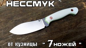 Разделочный нож НЕССМУК от кузницы 7 ножей. Выживание. Тест №204