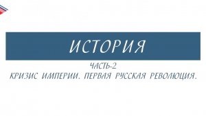 11 класс - История России - Кризис империи. Первая русская революция (Часть 2)