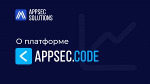 О платформе Appsec.Сode