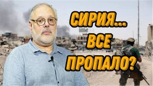Сирия. Все ли пропало?