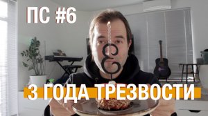 3 года трезвости/ Спецвыпуск/ Поддерживающее слово #6