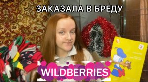 БОЛЬШАЯ РАСПАКОВКА С ВАЛБЕРИС - НОВОГОДНИЕ ТОВАРЫ