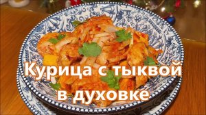 Курица с тыквой запеченные в духовке, вкусный и полезный обед или ужин.