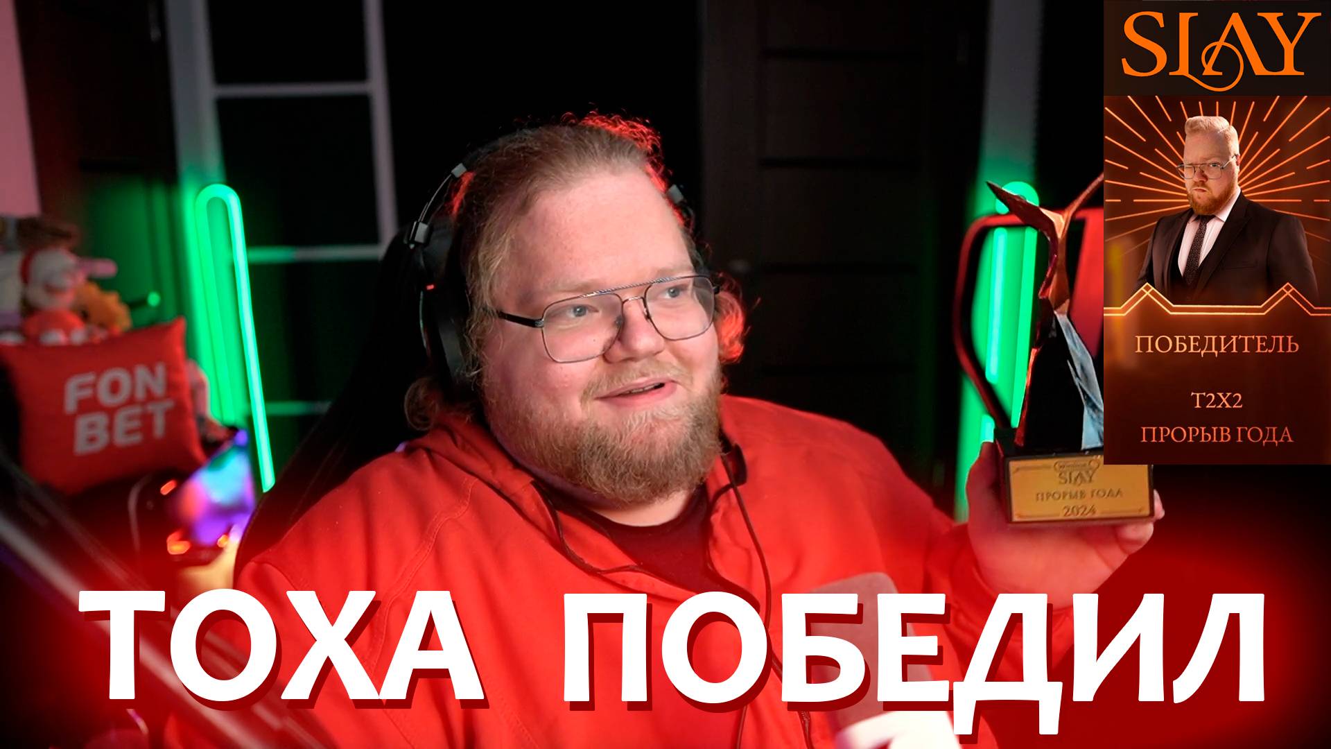 [T2x2 обсуждает премию SLAY] ТОХА ПОБЕДИЛ