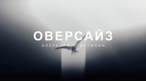 Операция Пластилин — Оверсайз (Official Music Video, 2024)