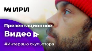 Видео для ИРИ: Владимир Янчарук - Скульптор Негодяй! Презентационная карточка - интервью