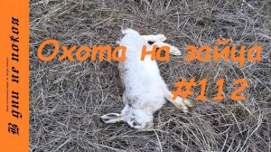 Охота на зайца. Выпуск № 112 18+