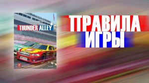 Настольная игра Thunder Alley. Правила игры.