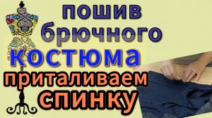 Пошив брючного костюма.  Заужаем спинку после 2 примерки