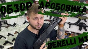 Обзор на дробовик Benelli M3 Super 90