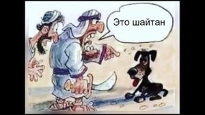 Черная собака это шайтан