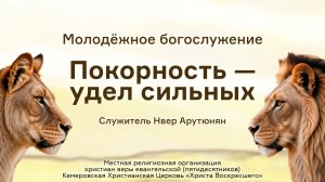 Покорность —  удел сильных | Служитель Нвер Арутюнян