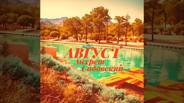 Август. Анхрет Садовский
