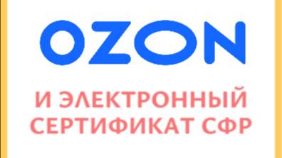 Как заказать ТСР по электронному сертификату СФР (ФСС) на Озон #русмедикал #купитьтср