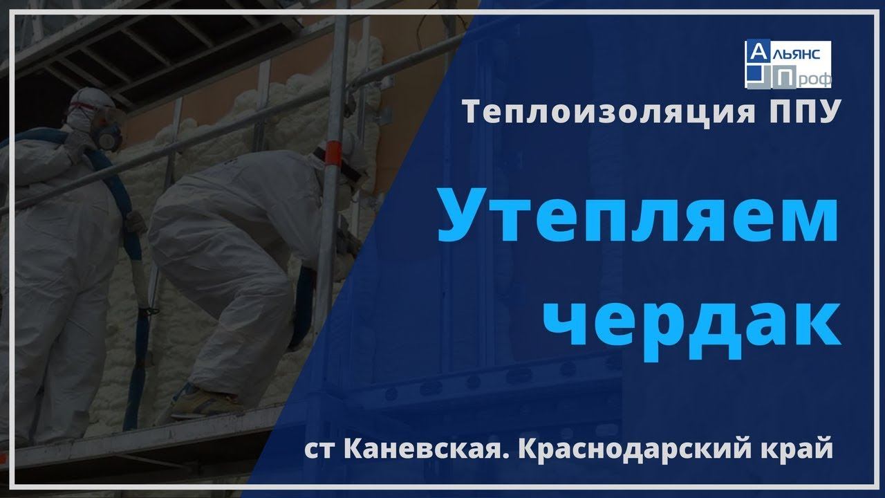 Утепляем деревянные перекрытия чердака. Теплоизоляция ППУ. Тermoizol-ppu. Альянс Проф.