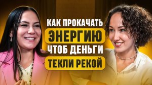 КАК ПРОКАЧАТЬ СЕБЯ И СВОЮ ЭНЕРГИЮ, ТАК ЧТОБЫ ДЕНЬГИ ПОТЕКЛИ РЕКОЙ?