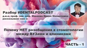 Ирина Макеева  - Часть 1 - Разбор дентал подкаста | Наука в стоматологии | Образование в России | 4K