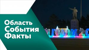 Программа "Область. События. Факты" №484