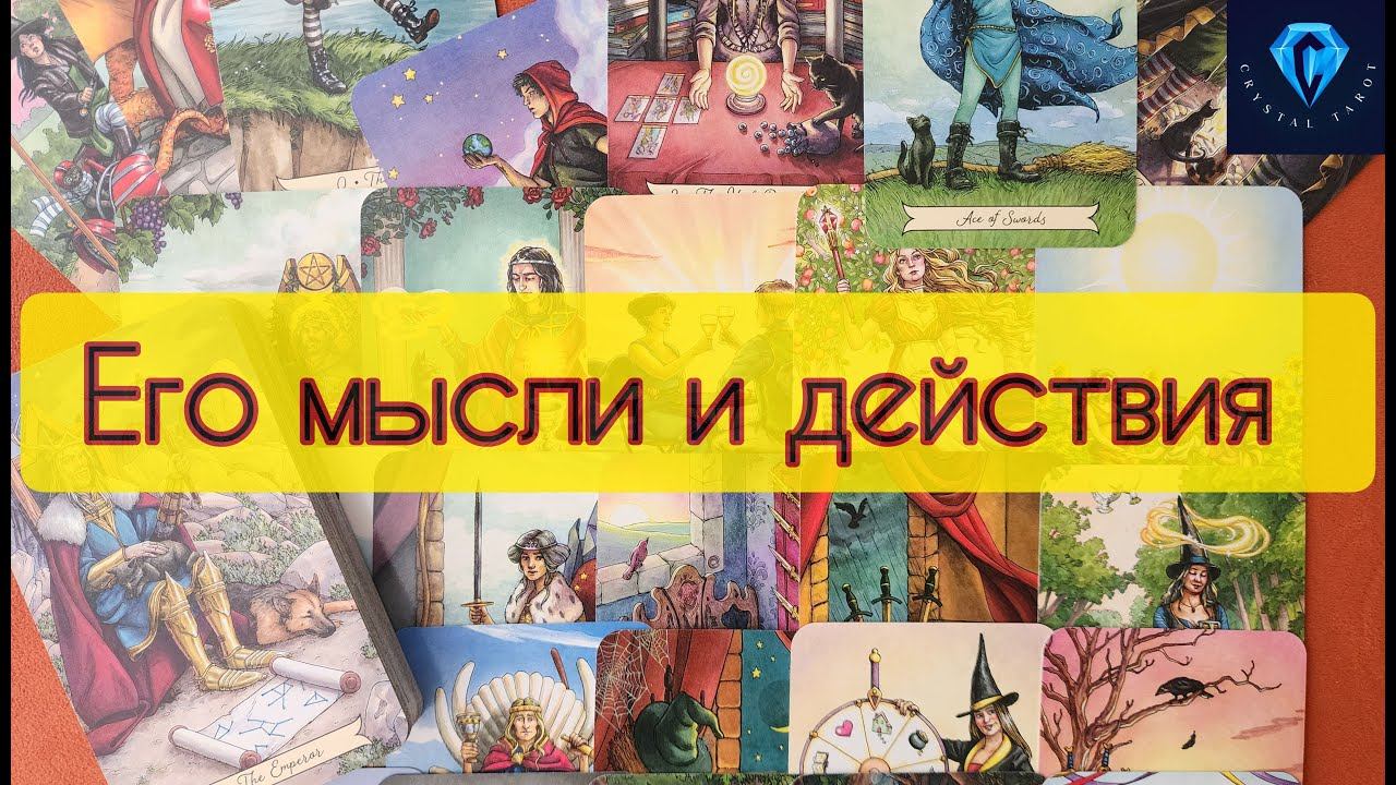 Его мысли и действия. Что в его голове? 