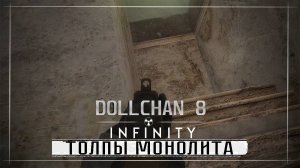 STALKER Dollchan 8 Infinity ( Часть 5 )