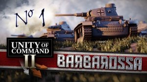 Unity of Command II: Barbarossa | Группа армий "Юг" | Миссия 1 (1-2 ход)
