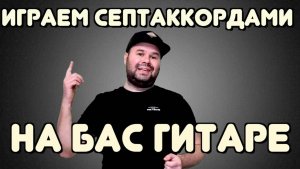 Как играть на бас-гитаре СЕПТАККОРДАМИ / Все аппликатуры септаккордов / bonus - Powerchords