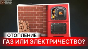 ГЛАВНЫЙ ВОПРОС! КАКОЕ ОТОПЛЕНИЕ ВЫГОДНЕЕ - ГАЗ ИЛИ ЭЛЕКТРИЧЕСТВО? Команда NATURI раскроет все тайны