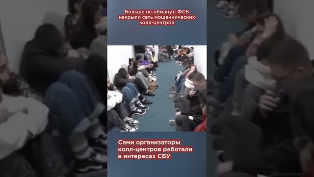 Больше не обманут: ФСБ накрыли сеть мошеннических колл-центров