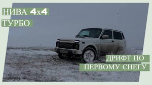 Нива 4х4 турбо. Дрифт по первому снегу.