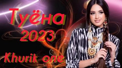 Туёна 🎷нав 🎙️2023🎙️ Базми туёна 🎤2023🎤 Сурудҳои🎸Тоҷики🎻