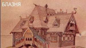 Блазня - Славянские сказки - читает Рустам Багизов