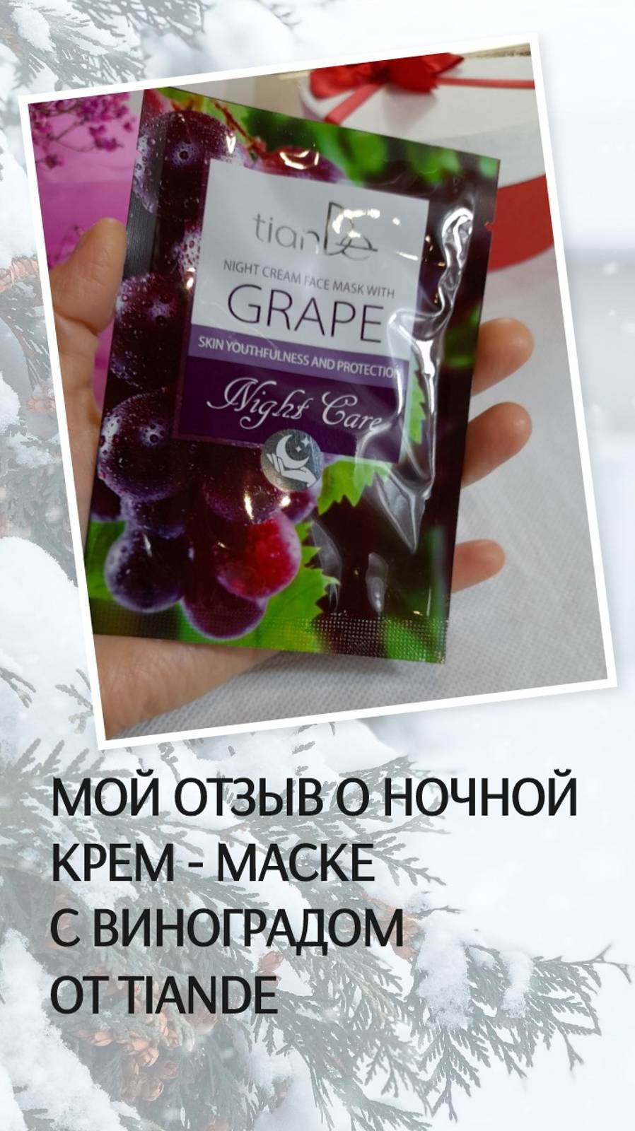 Ночная крем - маска ТианДе с виноградом, мой отзыв