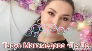 Тавус Магомедова -Ле Ле Аварские песни 2022 Года 🔥