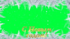 Хромакей С Новым годом! 7
