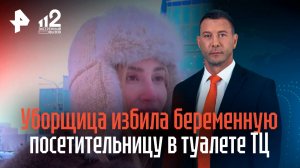 Уборщица избила беременную посетительницу в туалете ТЦ